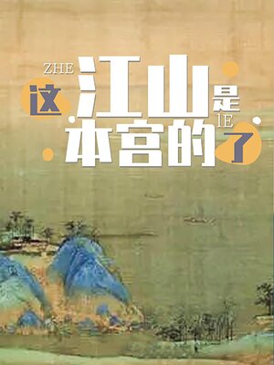 cover image of 这江山是本宫的了
